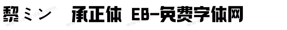 黎ミン 伝承正体 EB字体转换